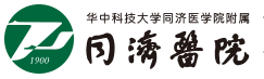 同濟醫(yī)院