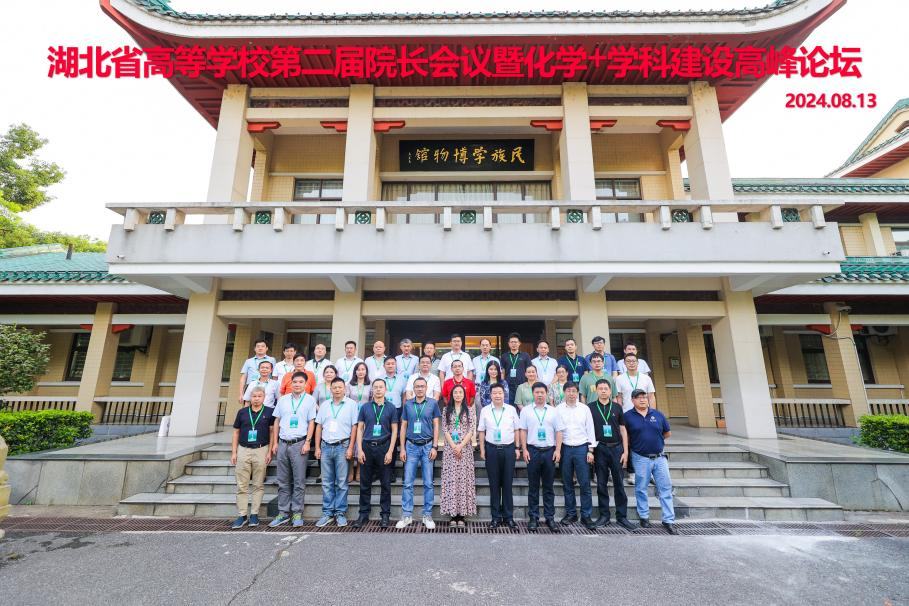 湖北省高等學(xué)校第二屆院長(zhǎng)會(huì)議暨化學(xué)+學(xué)科建設(shè)高峰論壇成功舉辦